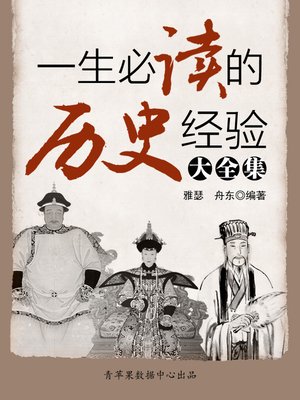 cover image of 一生必读的历史经验大全集